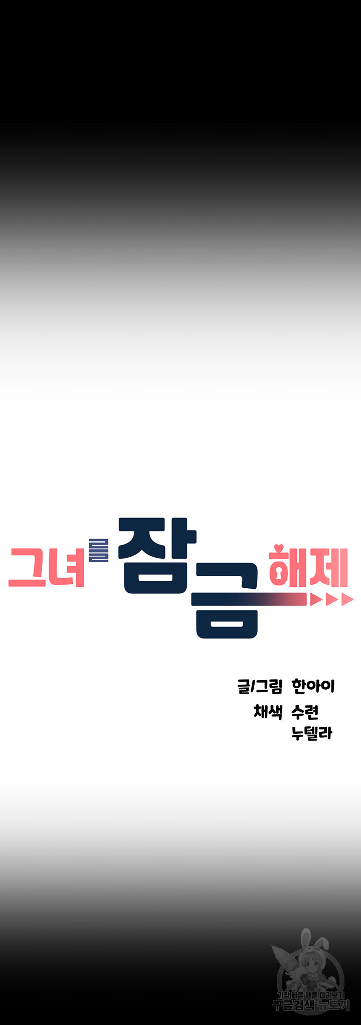 그녀를 잠금해제 31화 - 웹툰 이미지 4