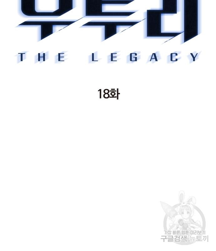 우투리: THE LEGACY 18화 - 웹툰 이미지 17