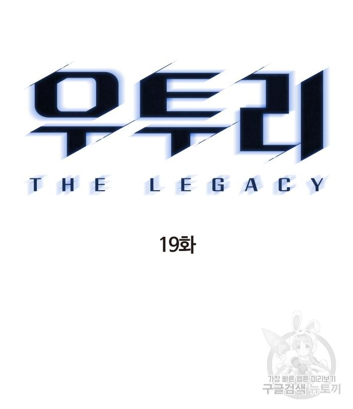 우투리: THE LEGACY 19화 - 웹툰 이미지 33