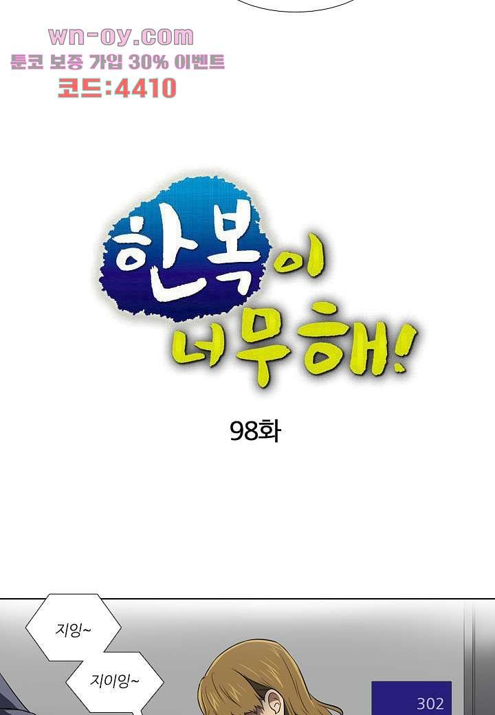 한복이 너무해 98화 - 웹툰 이미지 7