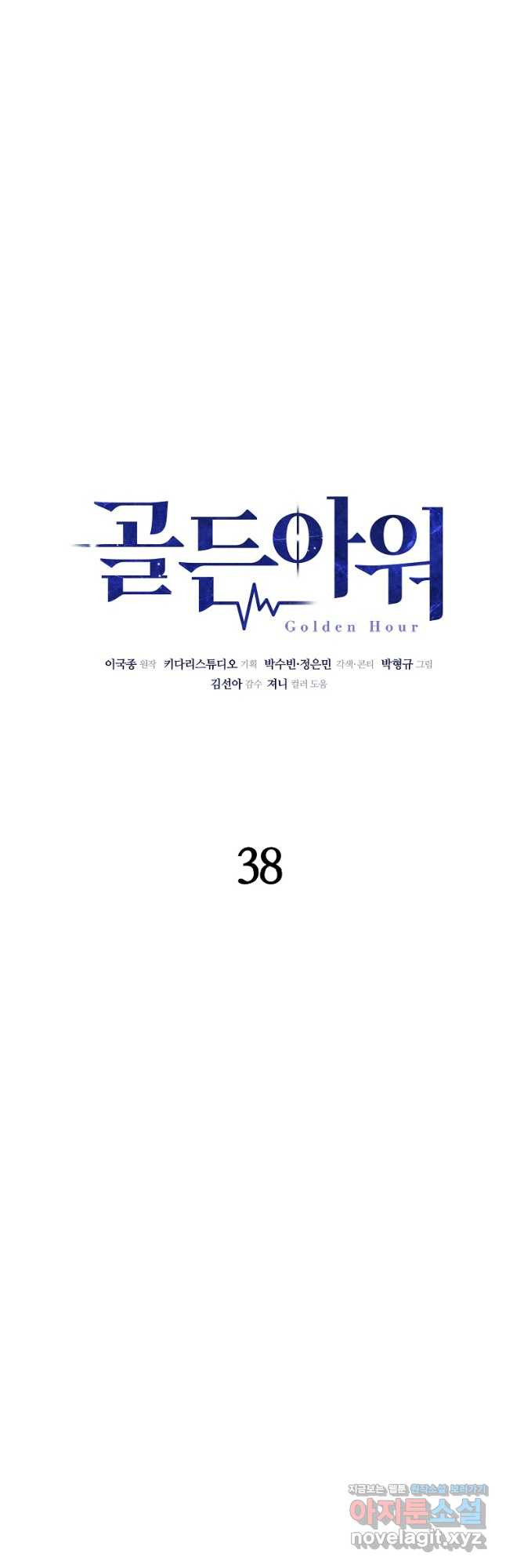 골든아워 38화 - 웹툰 이미지 7