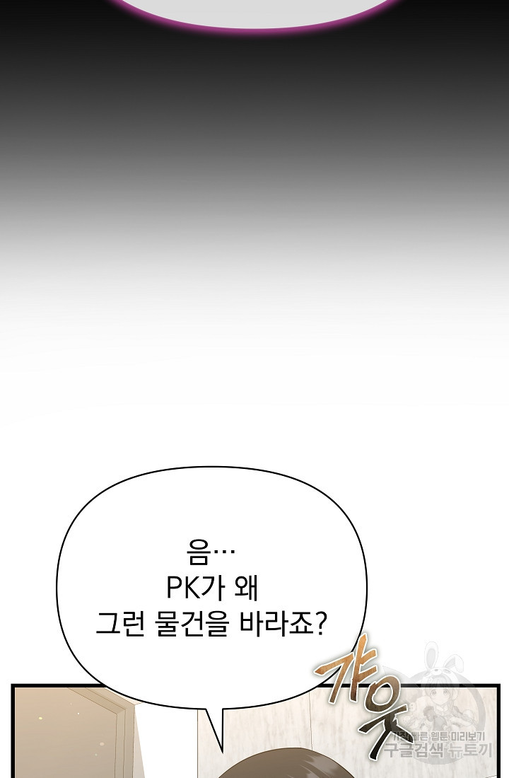 죄송한데 제가 일반인이라서요 26화 - 웹툰 이미지 107