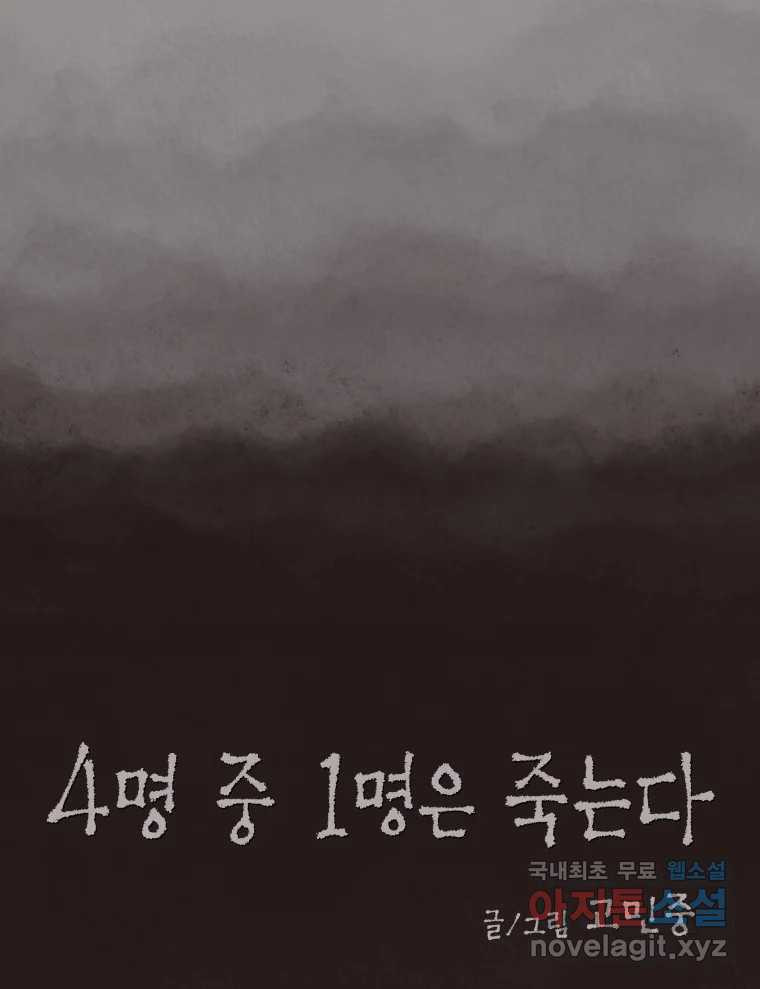 4명 중 1명은 죽는다 47화 스토커 (3) - 웹툰 이미지 21