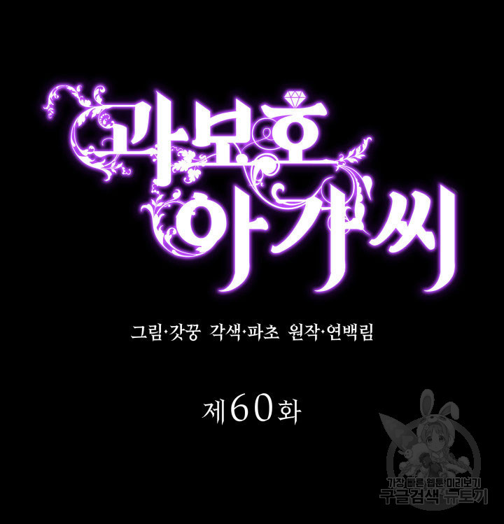 과보호 아가씨 60화 - 웹툰 이미지 17