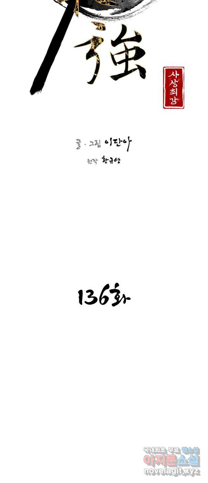 사상최강 136화 - 웹툰 이미지 7