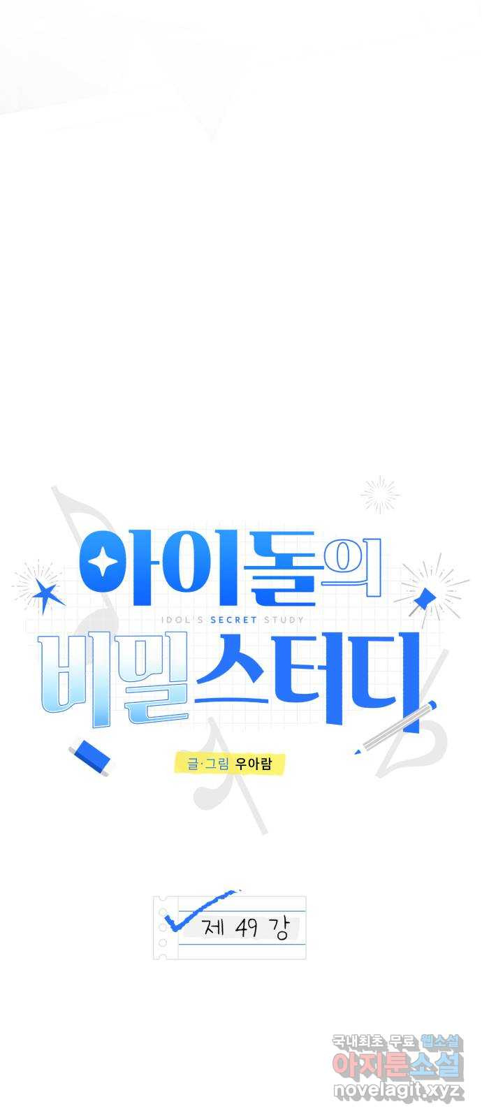 아이돌의 비밀 스터디 49화 - 웹툰 이미지 46