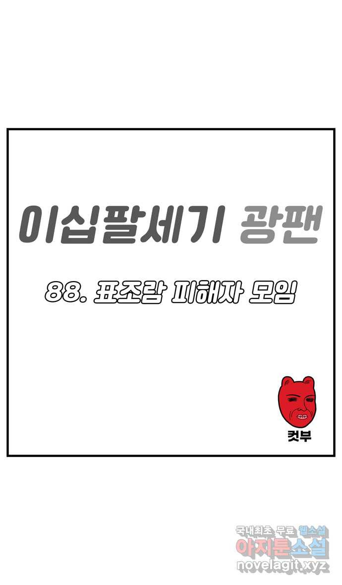 이십팔세기 광팬 88화 표조람 피해자 모임 - 웹툰 이미지 1