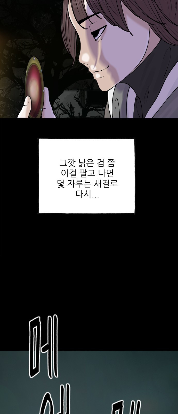 성역의 기묘한 이야기 1. 염소인간 - 웹툰 이미지 32