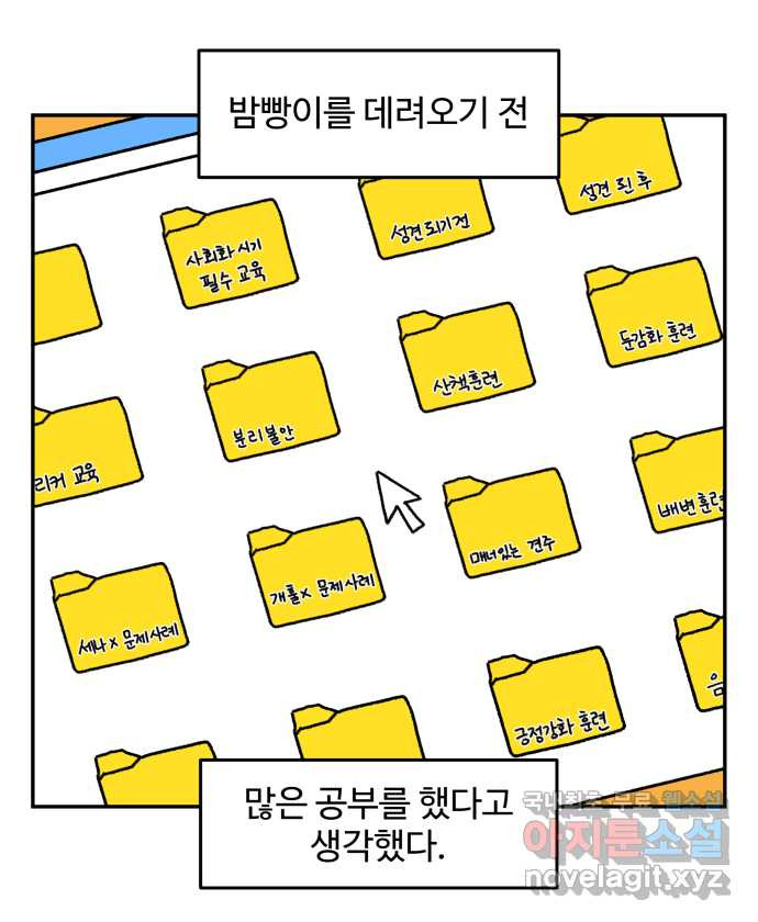 강아지는 멍멍하고 짖지 않아! 7화 - 분리불안(2) - 웹툰 이미지 1