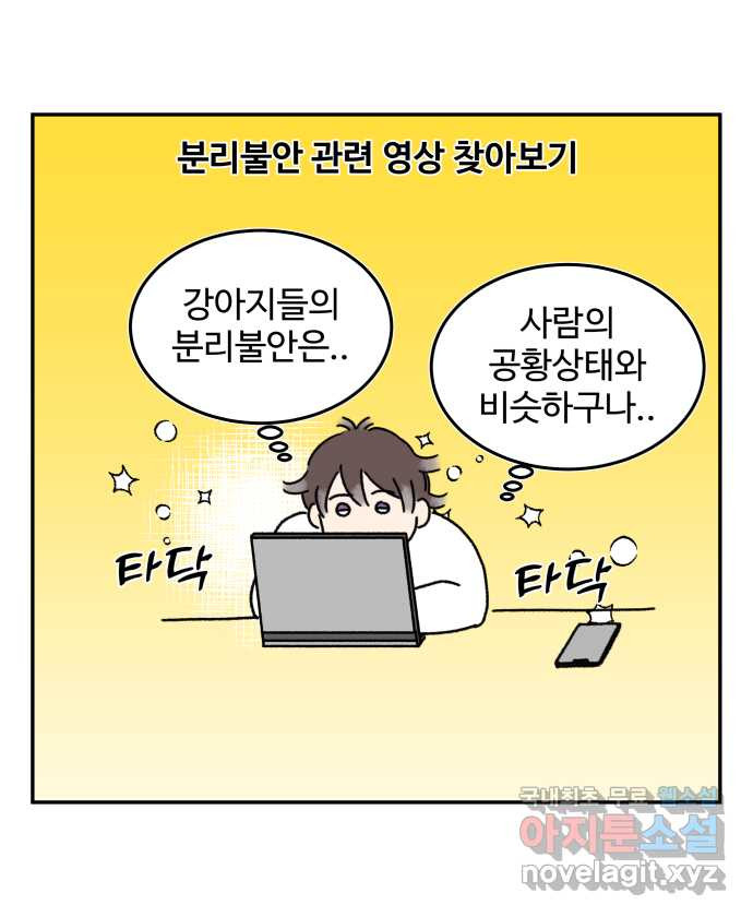 강아지는 멍멍하고 짖지 않아! 7화 - 분리불안(2) - 웹툰 이미지 11