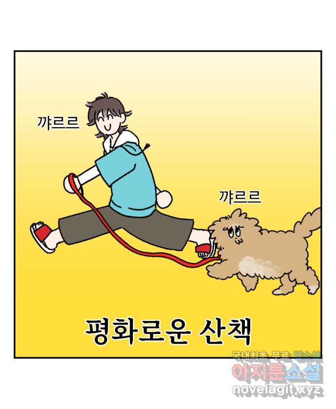 강아지는 멍멍하고 짖지 않아! 8화 - 방심할 수 없는 산책 - 웹툰 이미지 1