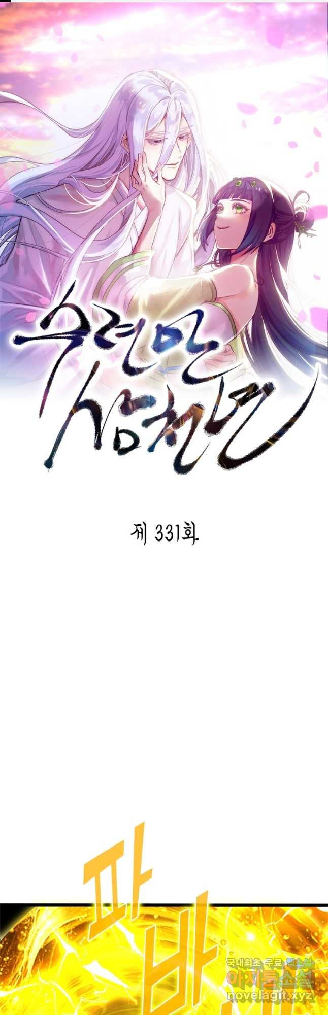 수련만 삼천년 331화 - 웹툰 이미지 1