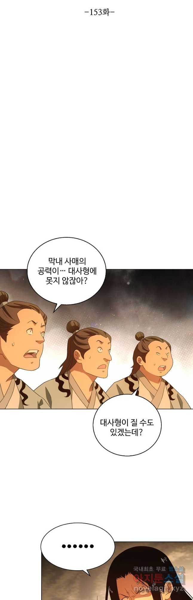 천룡팔부 153화 - 웹툰 이미지 3