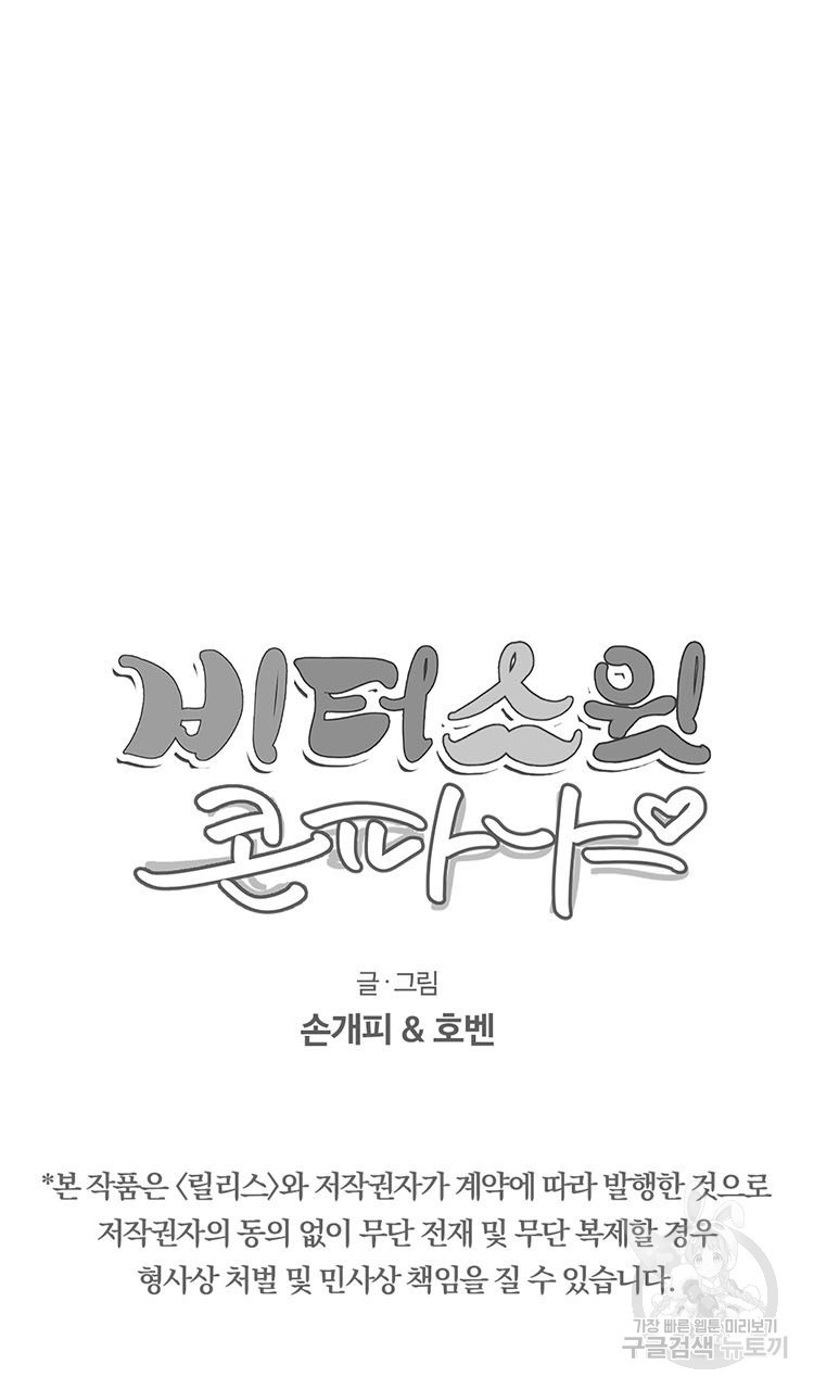 비터 스윗 콘파냐 49화 - 웹툰 이미지 24