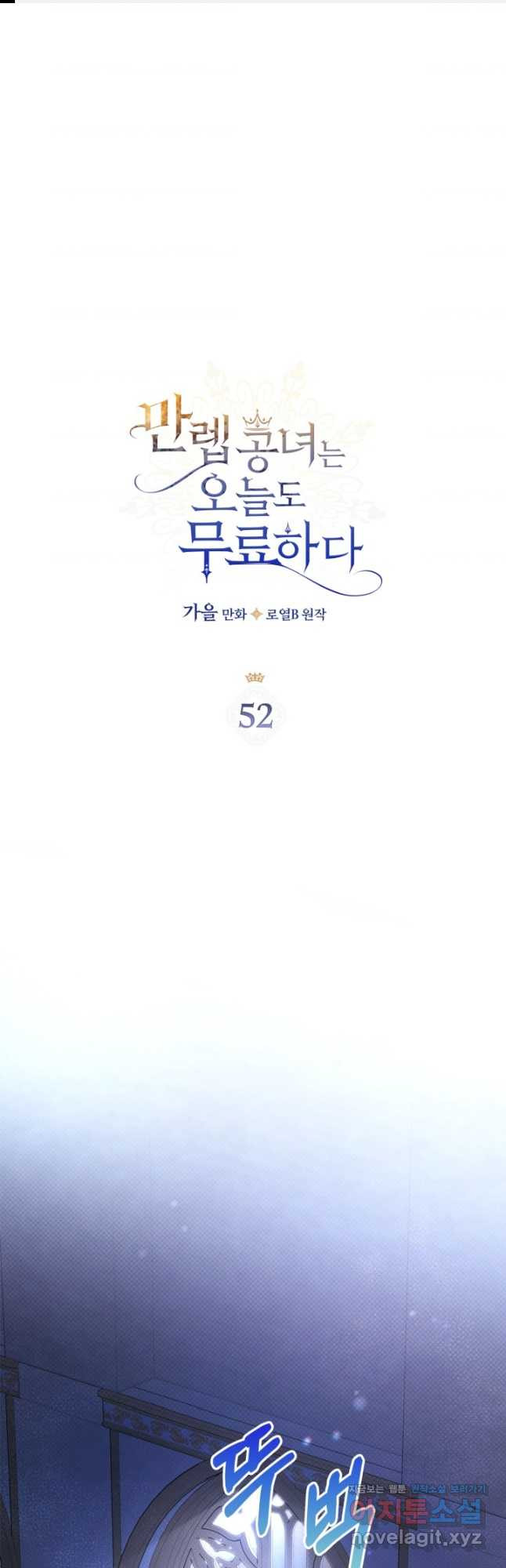 만렙 공녀는 오늘도 무료하다 52화 - 웹툰 이미지 1