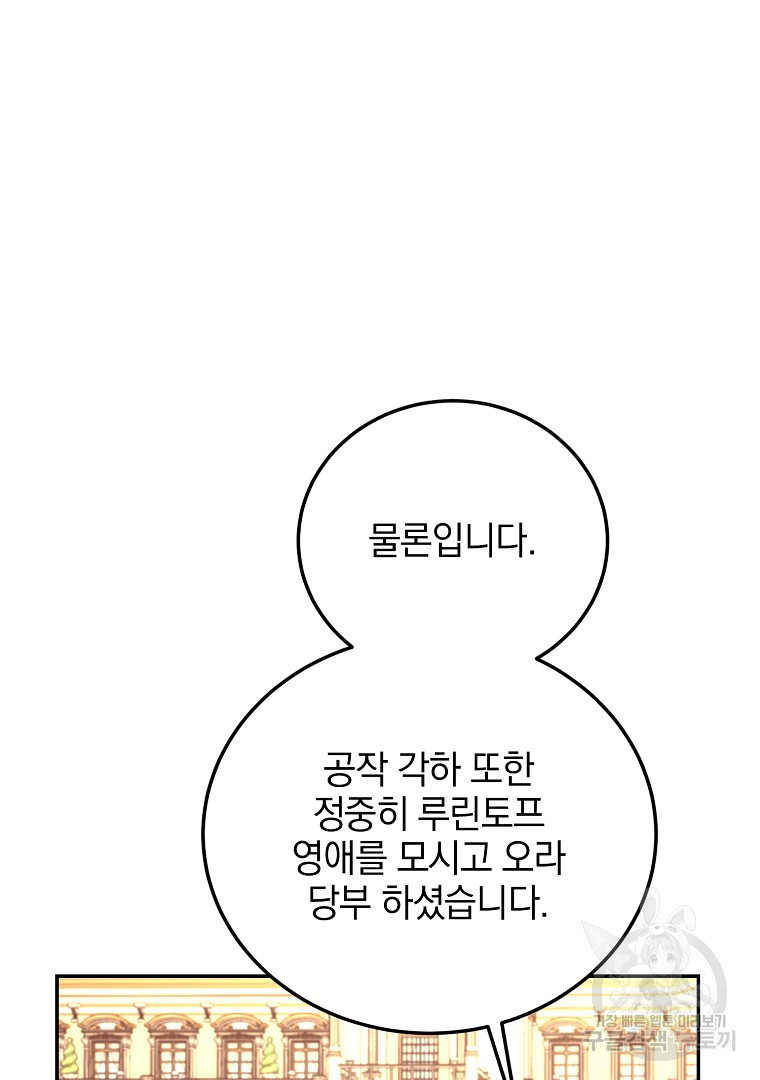 악녀 카루나가 작아졌어요 85화 - 웹툰 이미지 58