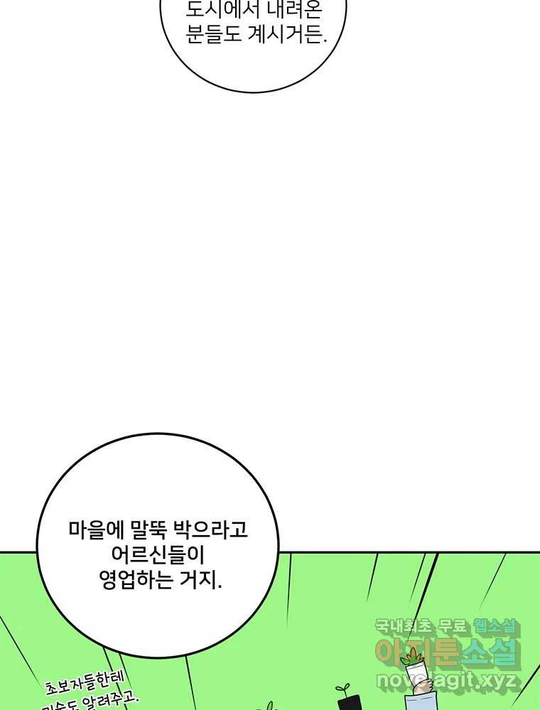 청춘귀촌보고서 33화 비밀 1일차 - 웹툰 이미지 57