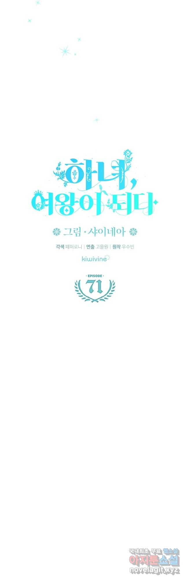 하녀, 여왕이 되다 71화 - 웹툰 이미지 23