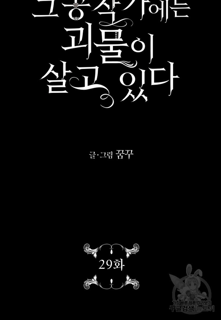 그 공작가에는 괴물이 살고 있다 29화 - 웹툰 이미지 9