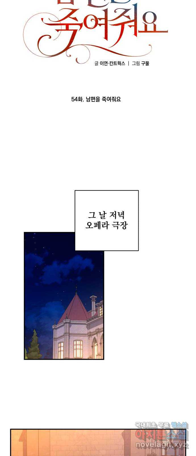 남편을 죽여줘요 54화 : 남편을 죽여줘요 - 웹툰 이미지 56