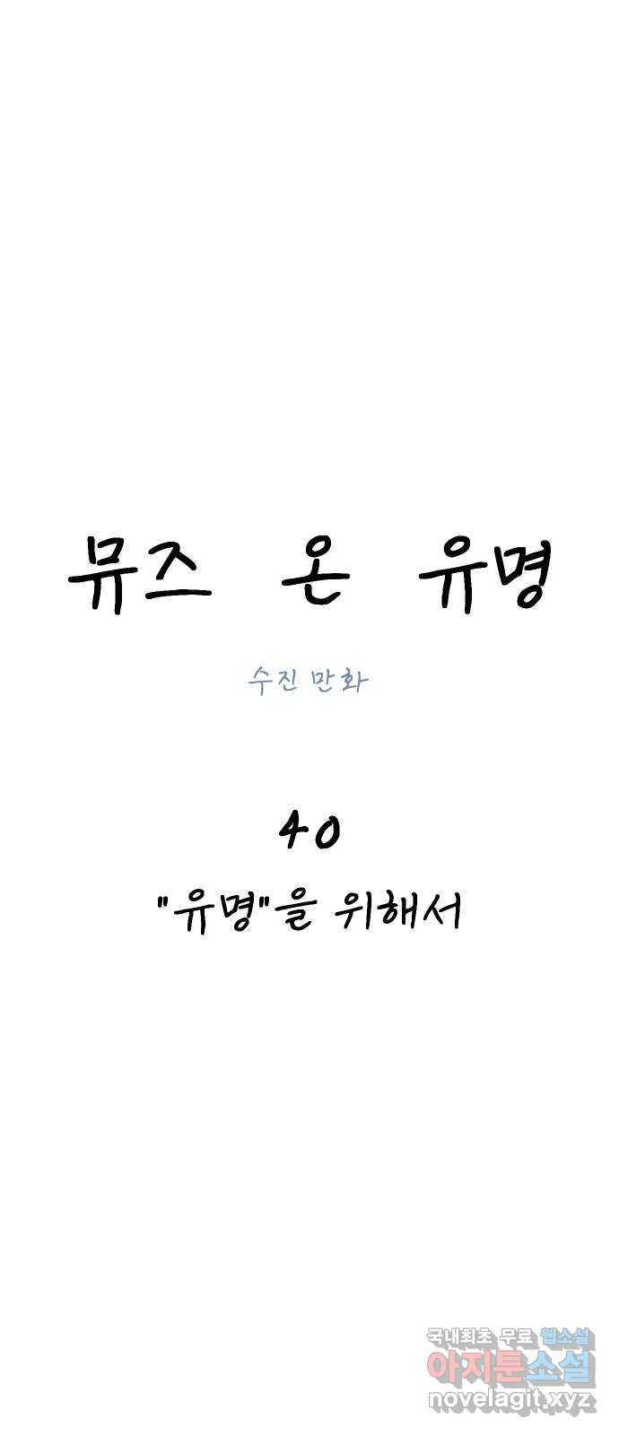 뮤즈 온 유명 40화 - ˝유명˝을 위해서 - 웹툰 이미지 24