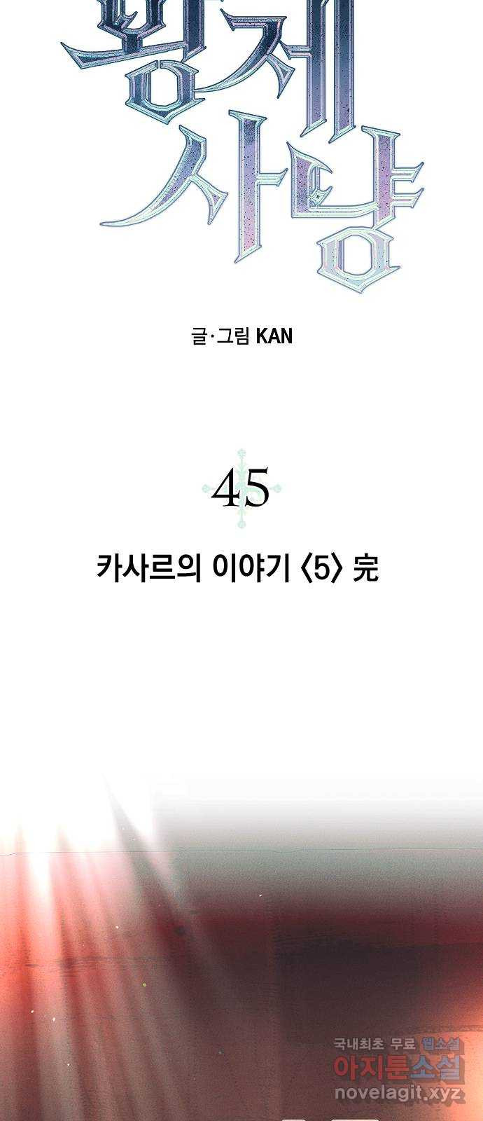 황제사냥 45화. 카사르의 이야기 〈5〉 完 - 웹툰 이미지 11