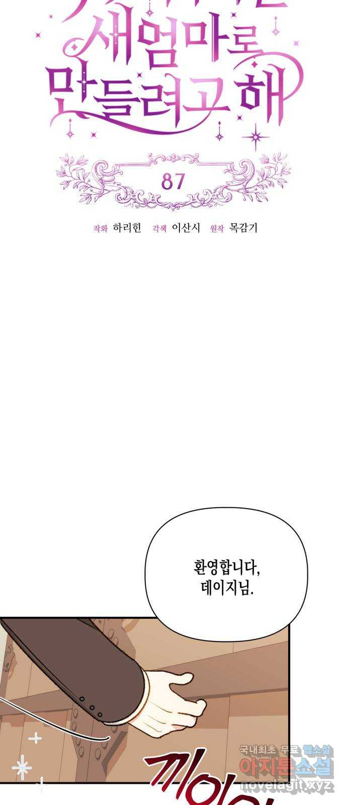 흑막 여주가 날 새엄마로 만들려고 해 87화 - 웹툰 이미지 15