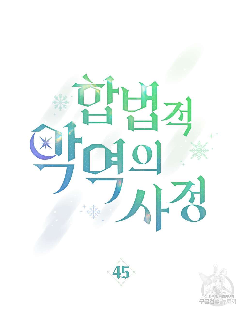 합법적 악역의 사정 45화 - 웹툰 이미지 23