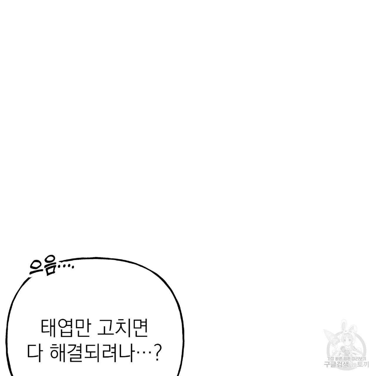 내일도 온리원 36화 - 웹툰 이미지 132