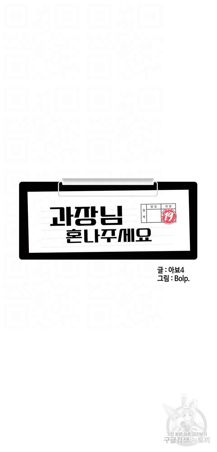 과장님, 혼나주세요 32화 - 웹툰 이미지 8