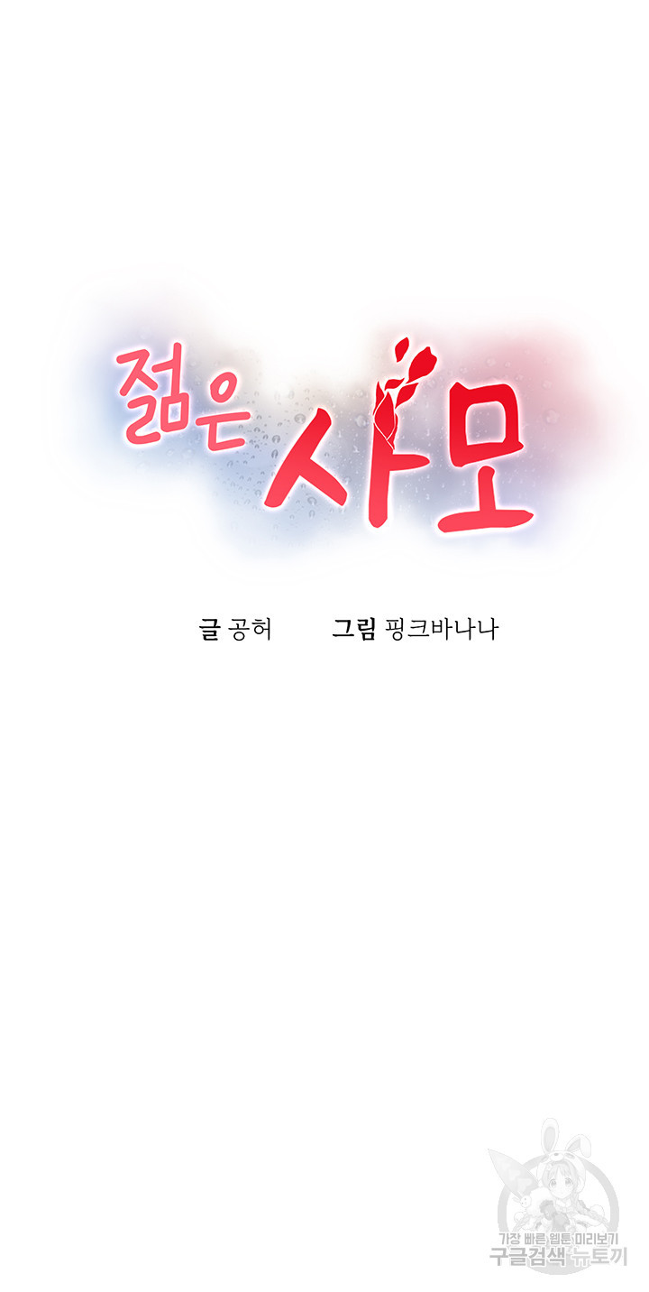 젊은 사모 15화 - 웹툰 이미지 5