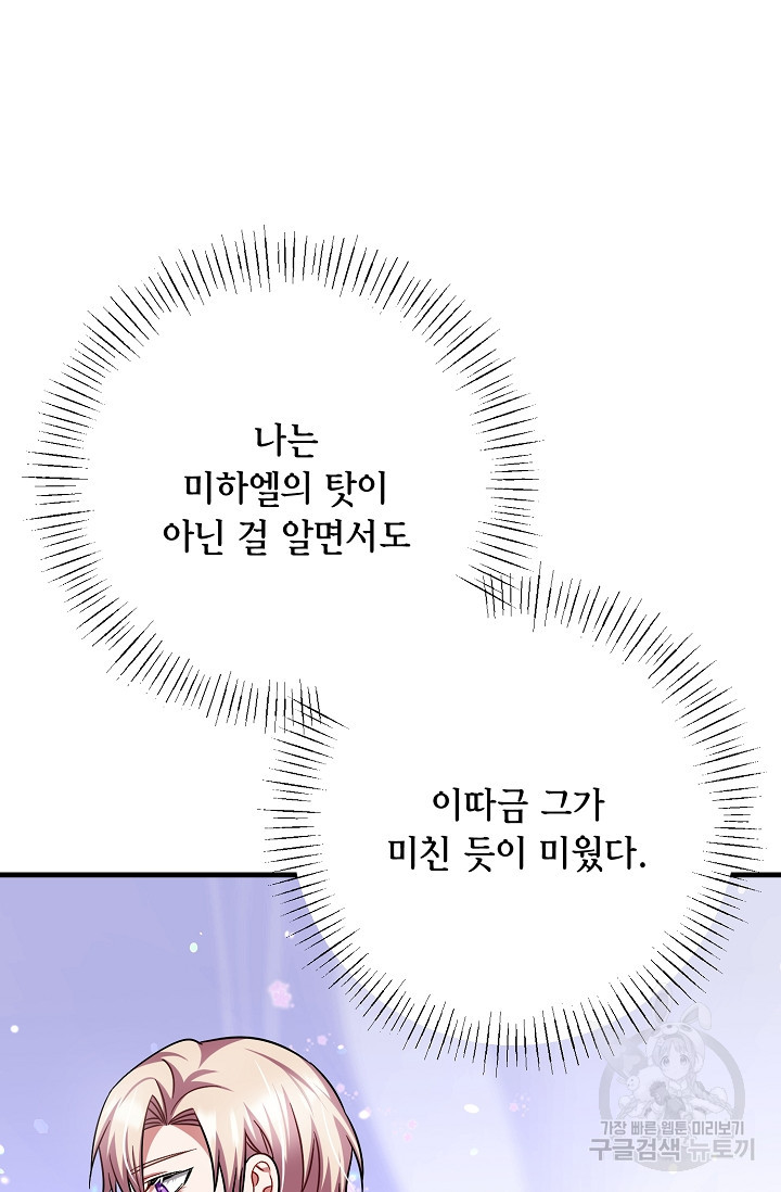 나를 사랑하지 않는 그대에게 105화 - 웹툰 이미지 75