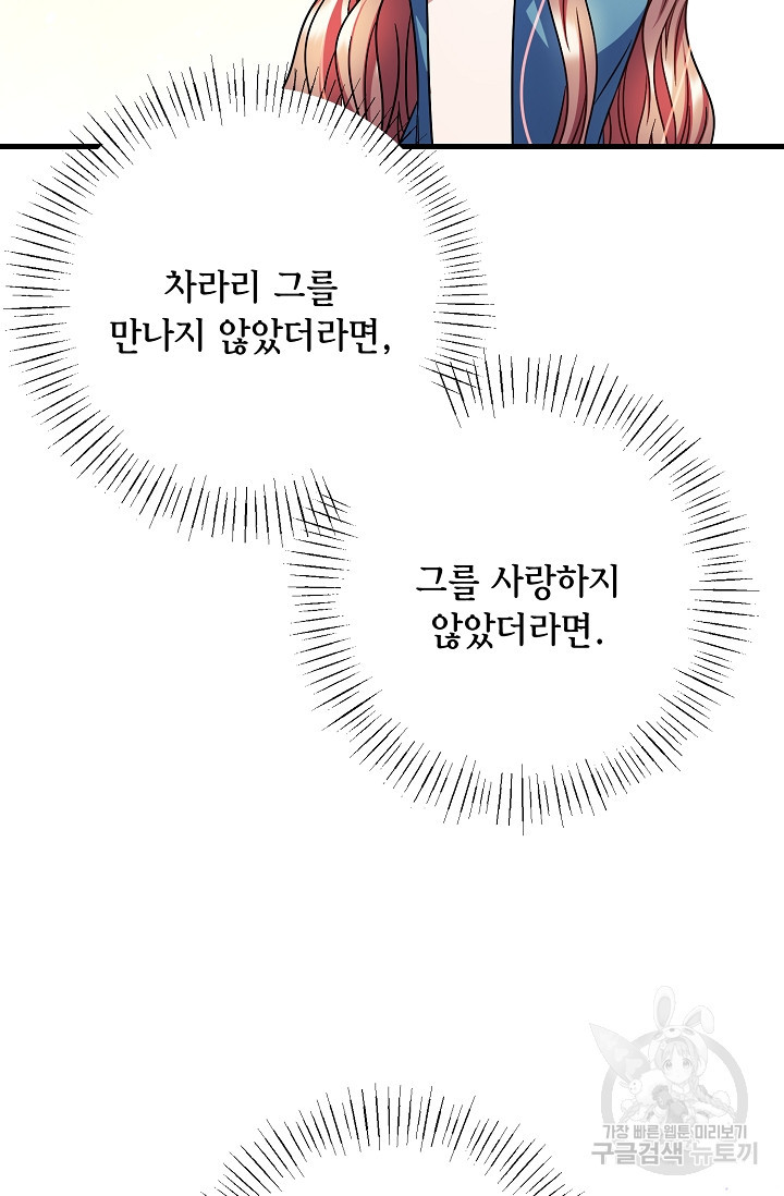 나를 사랑하지 않는 그대에게 105화 - 웹툰 이미지 77