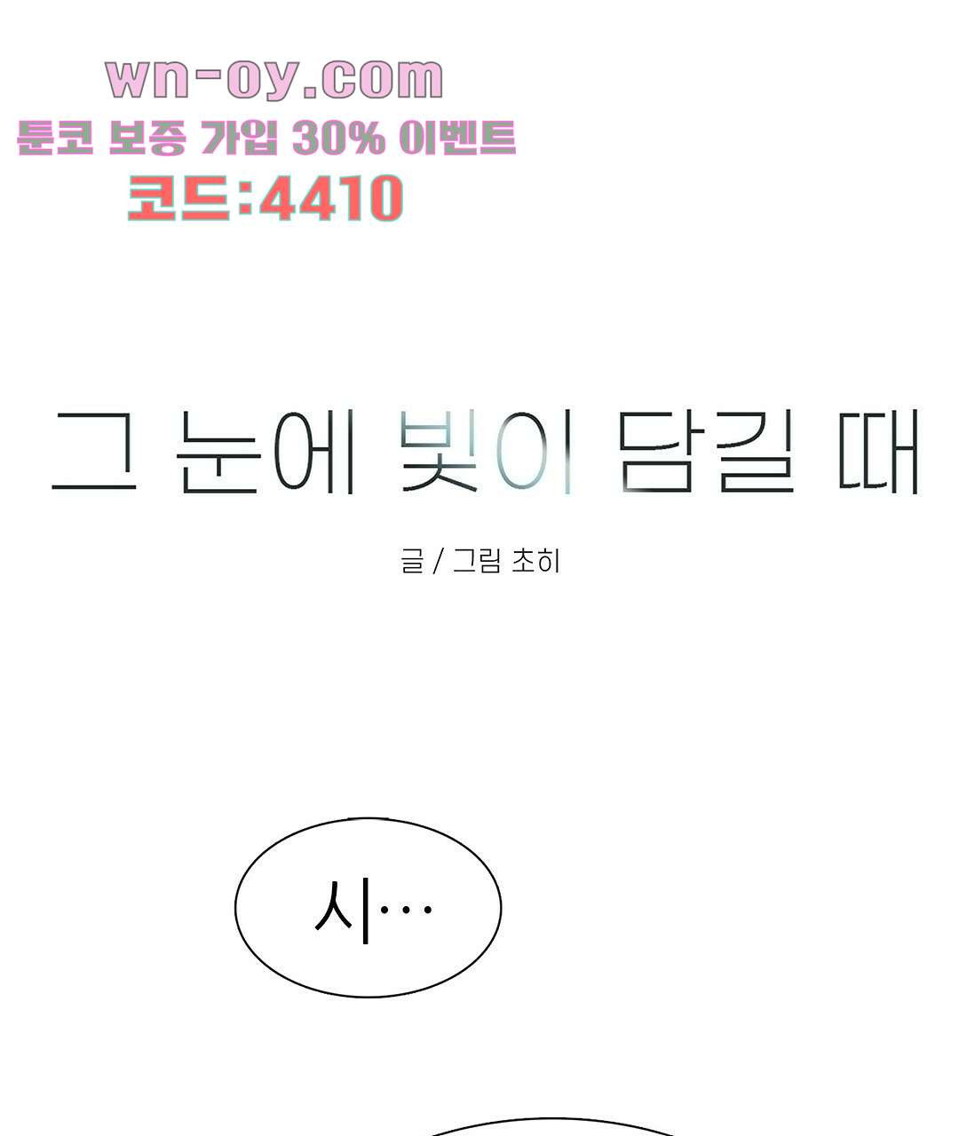 그 눈에 빛이 담길 때 23화 - 웹툰 이미지 30