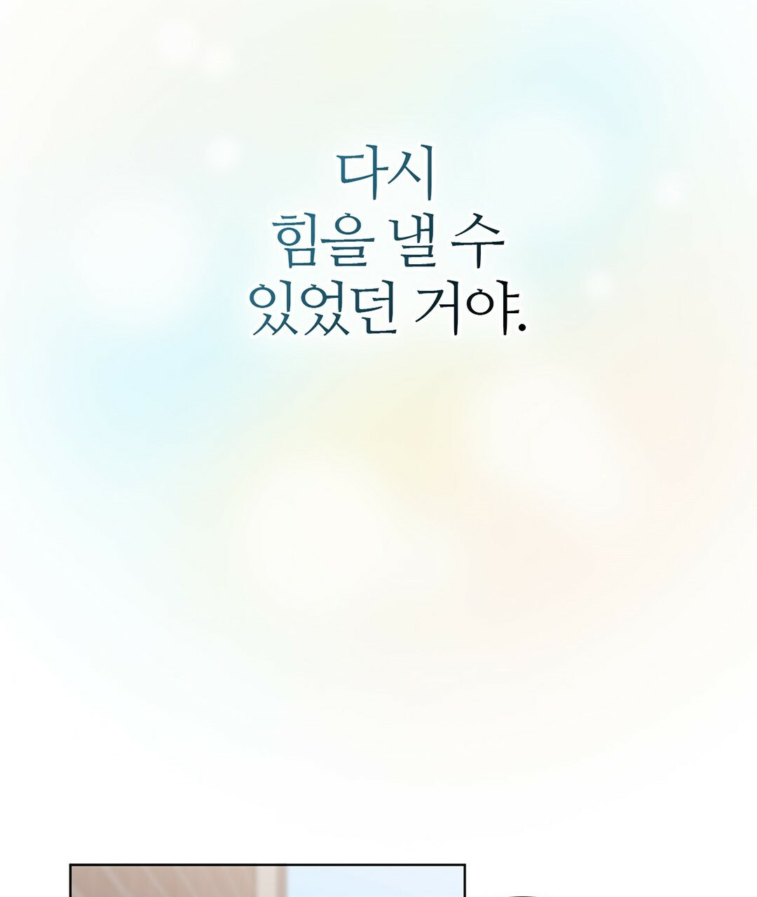 그 눈에 빛이 담길 때 23화 - 웹툰 이미지 135