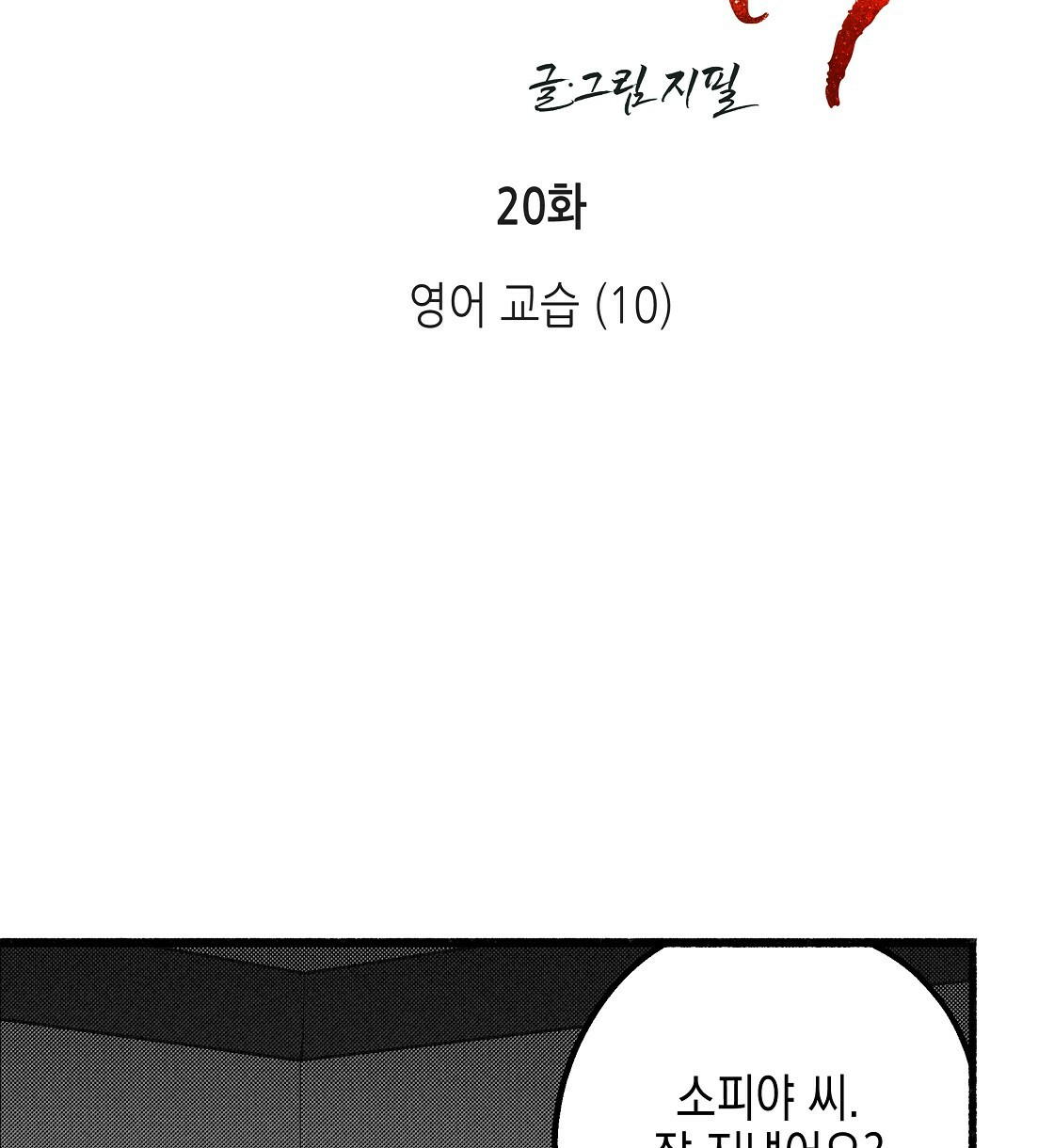 불사의 저주 20화 - 웹툰 이미지 14