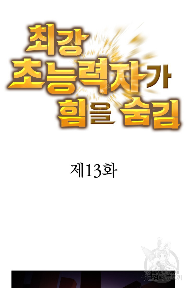 최강 초능력자가 힘을 숨김 13화 - 웹툰 이미지 5