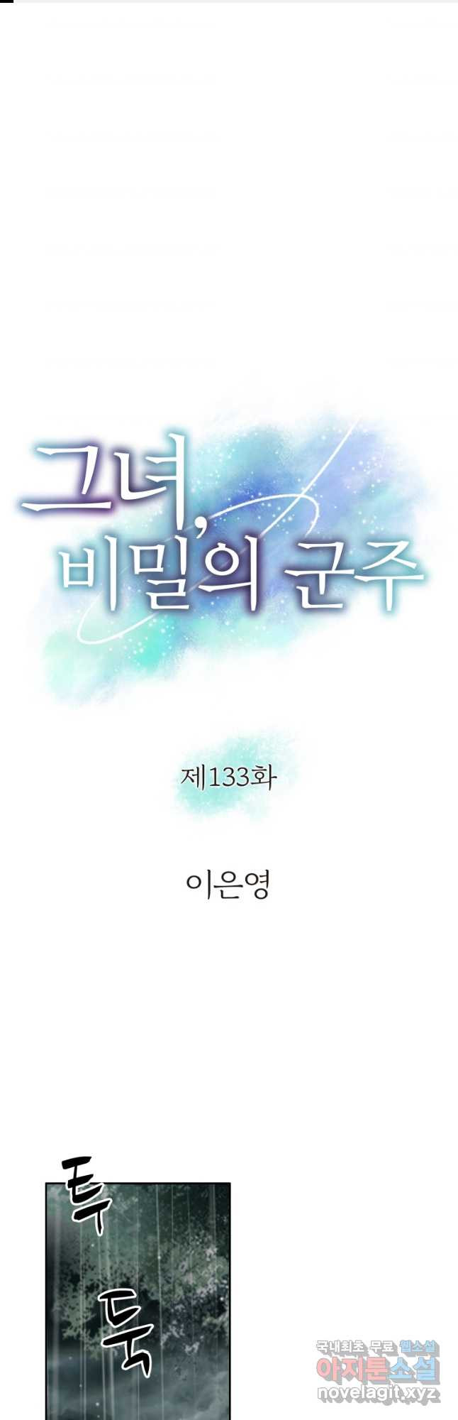 그녀, 비밀의 군주 133화 - 웹툰 이미지 1