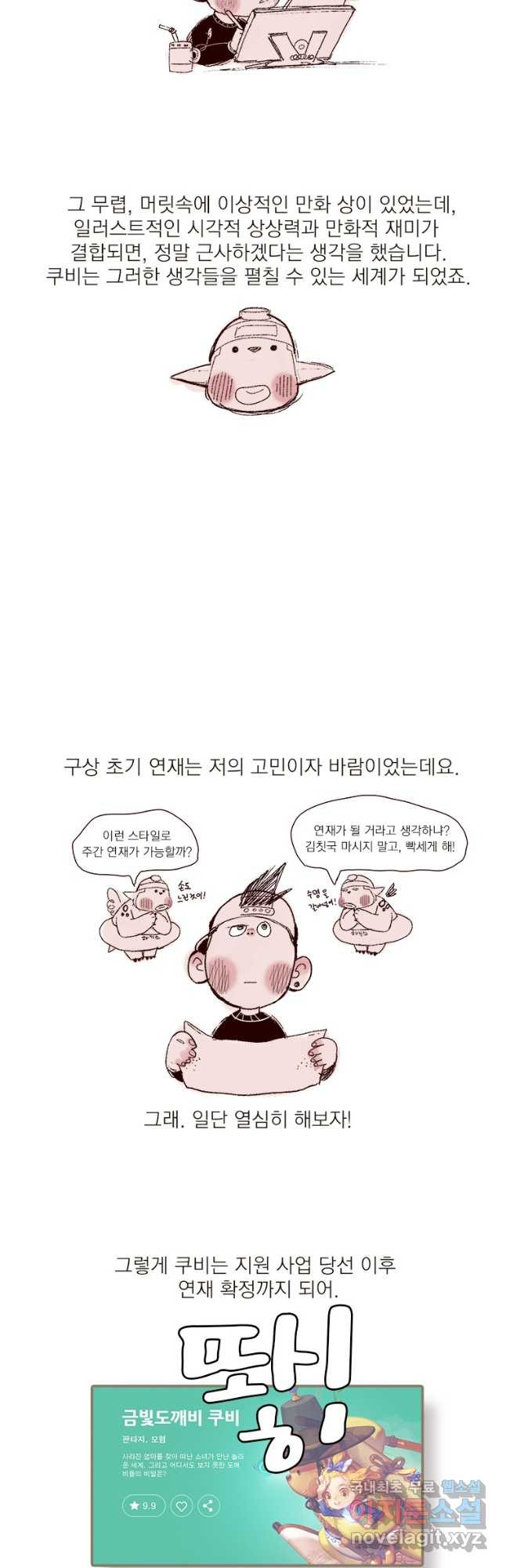 금빛도깨비 쿠비 21화   1부 후기 - 웹툰 이미지 37