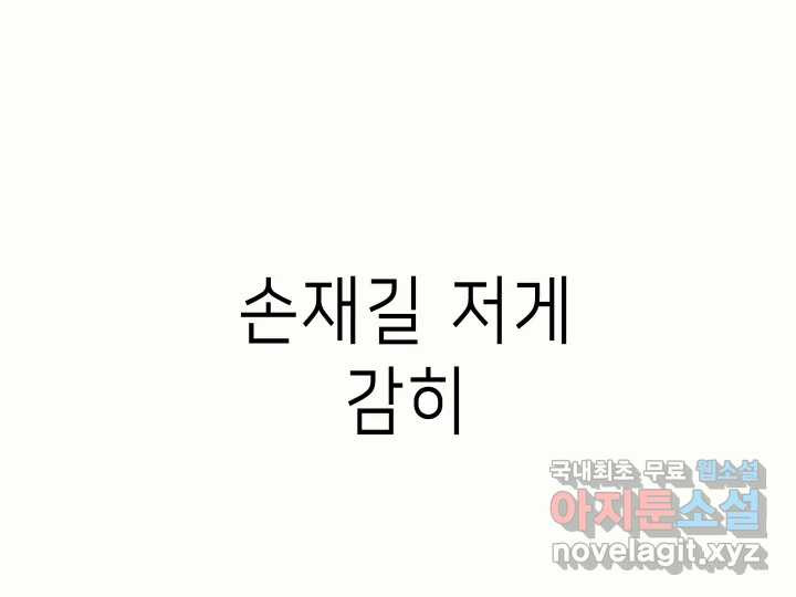 날 울리지 마! 33화 - 웹툰 이미지 112