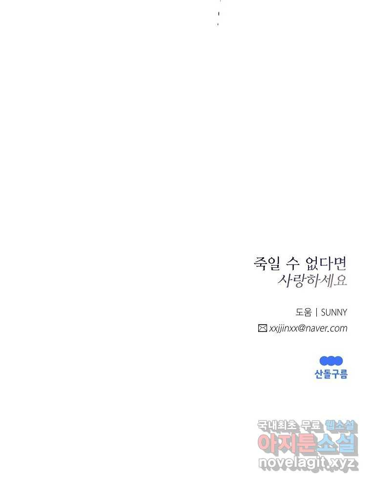 죽일 수 없다면 사랑하세요 43화 - 웹툰 이미지 102