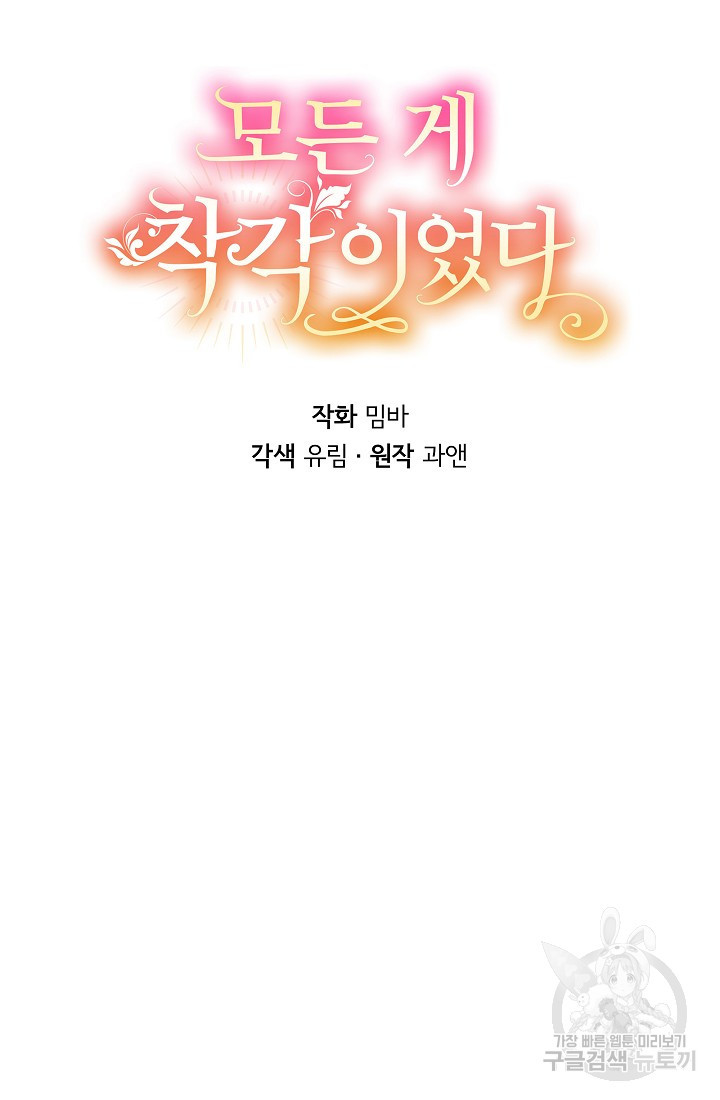 모든 게 착각이었다 108화 - 웹툰 이미지 23