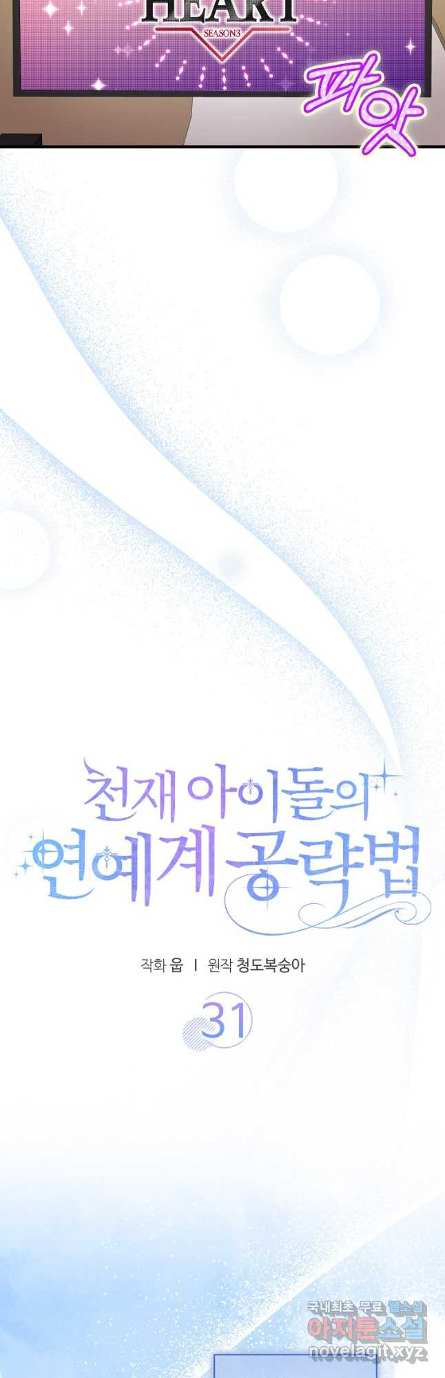 천재 아이돌의 연예계 공략법 31화 - 웹툰 이미지 7