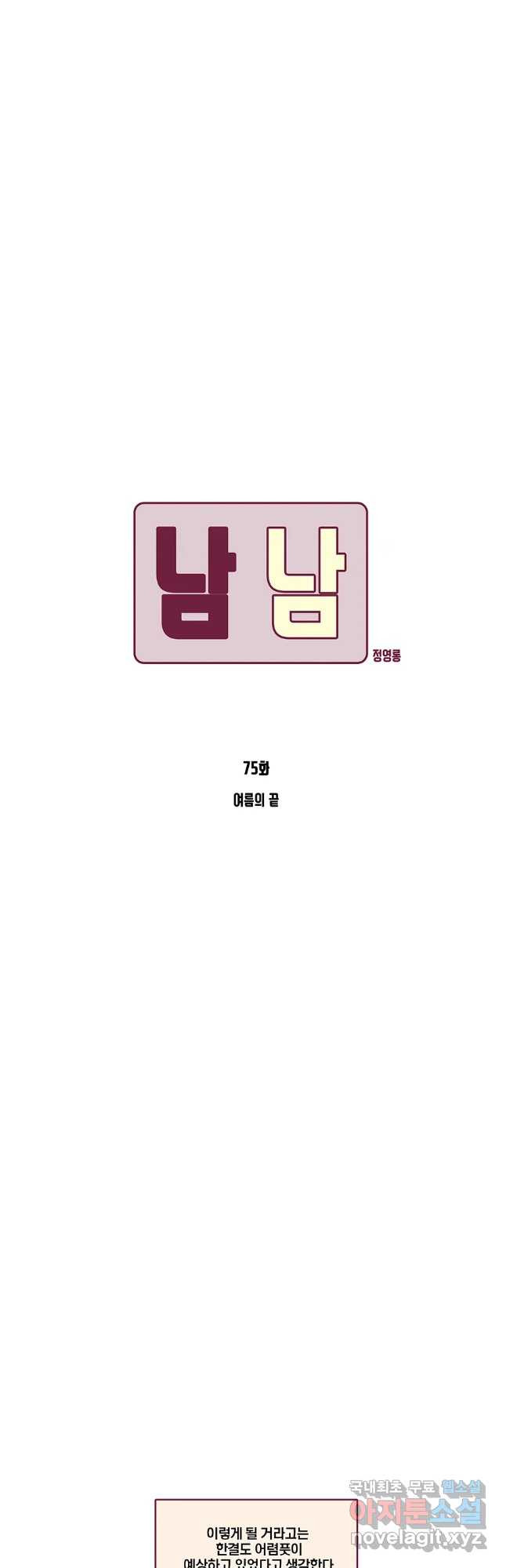 남남 75화 - 웹툰 이미지 3