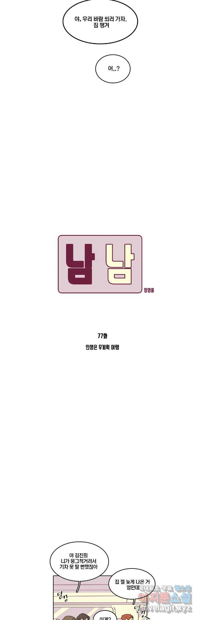 남남 77화 - 웹툰 이미지 6