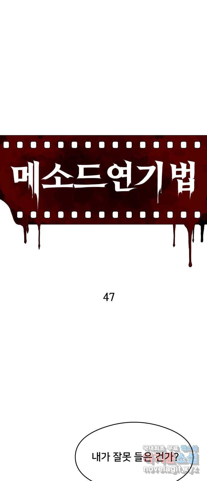 메소드 연기법 47화 - 웹툰 이미지 14