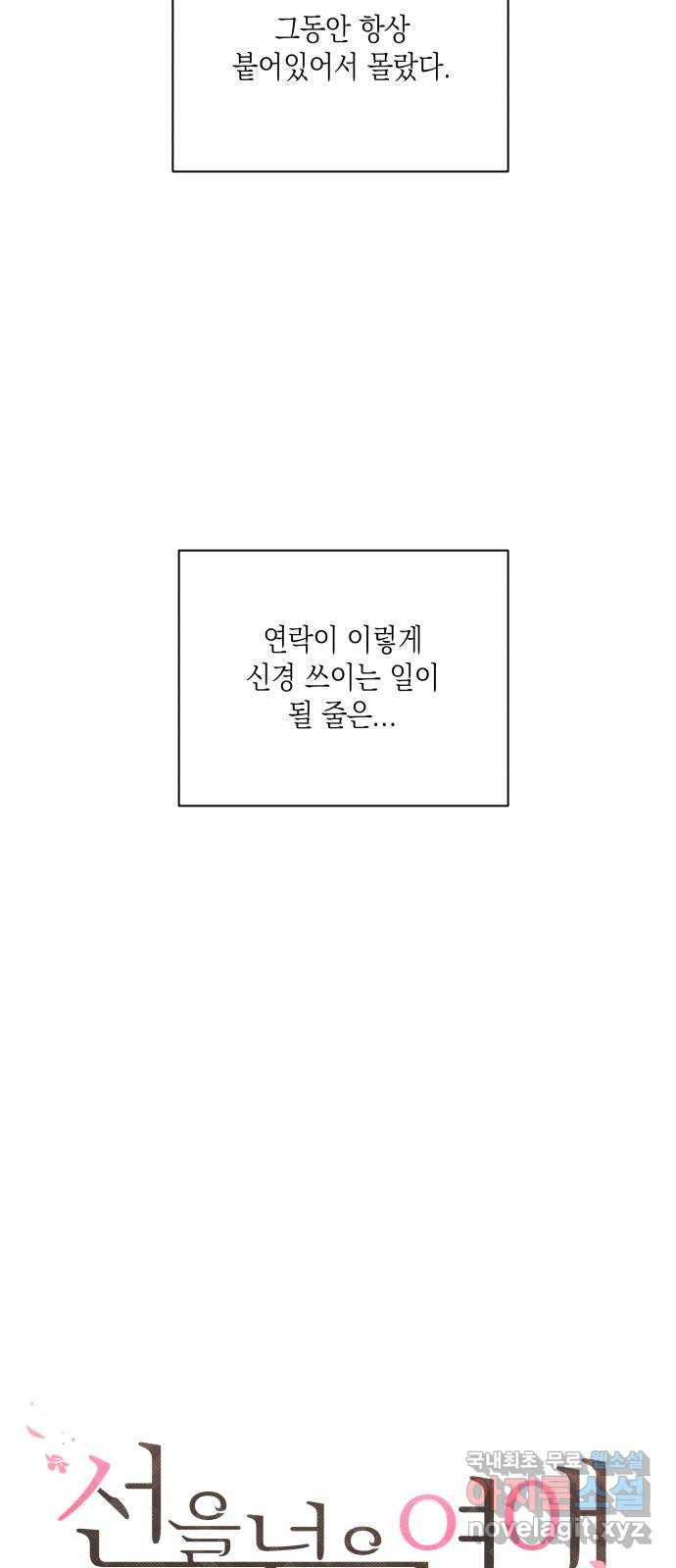 선을 넘은 연애 외전 2화: 처음(2) - 웹툰 이미지 11