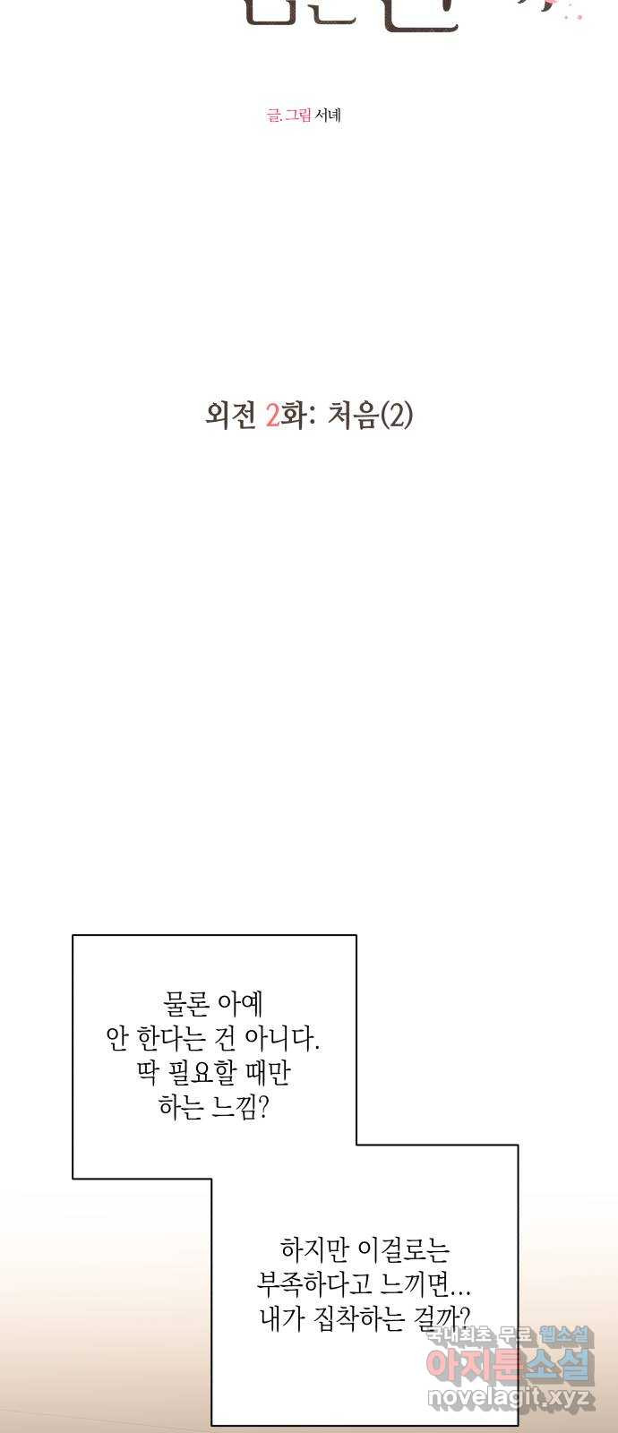 선을 넘은 연애 외전 2화: 처음(2) - 웹툰 이미지 12