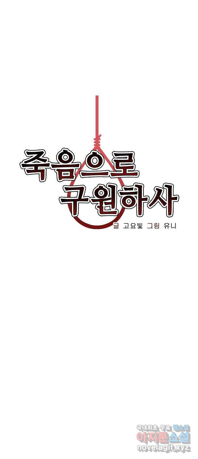 죽음으로 구원하사 30화 생각지도 못한 위험 (6) - 웹툰 이미지 12