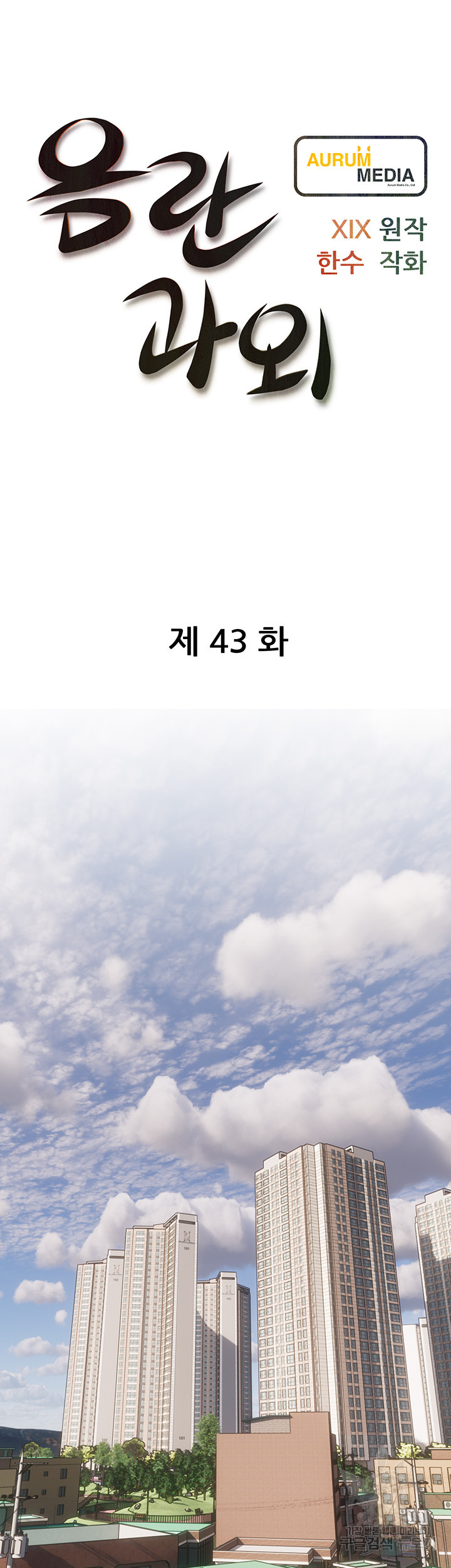 음란과외 43화 - 웹툰 이미지 6